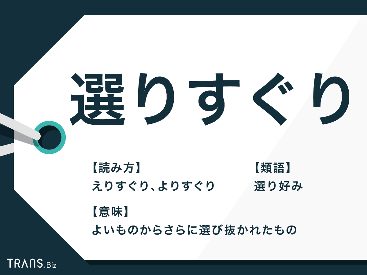 選りすぐり とは方言 意味や 選り好み との違いと類語も解説 Trans Biz