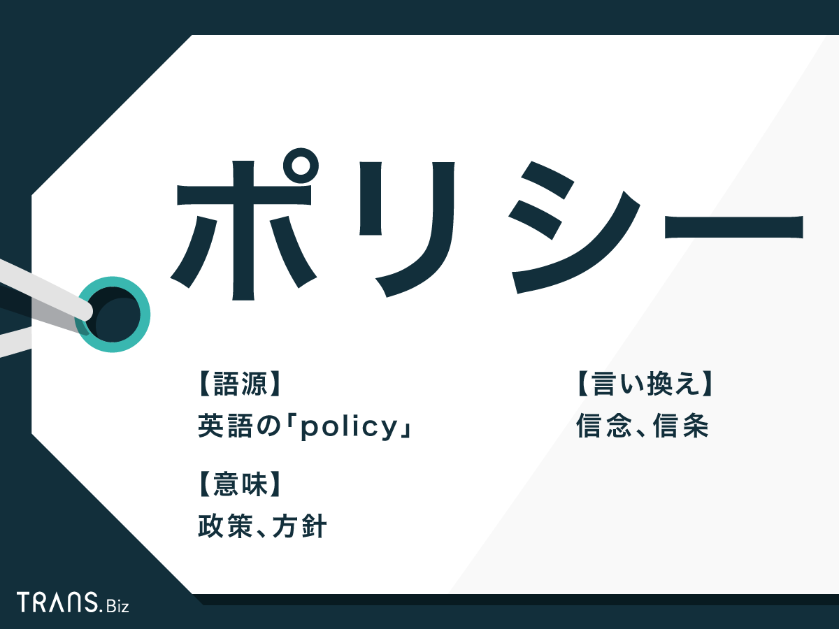 ポリシー」の意味とは？ビジネスでの使い方・類語や言い換えも | TRANS.Biz