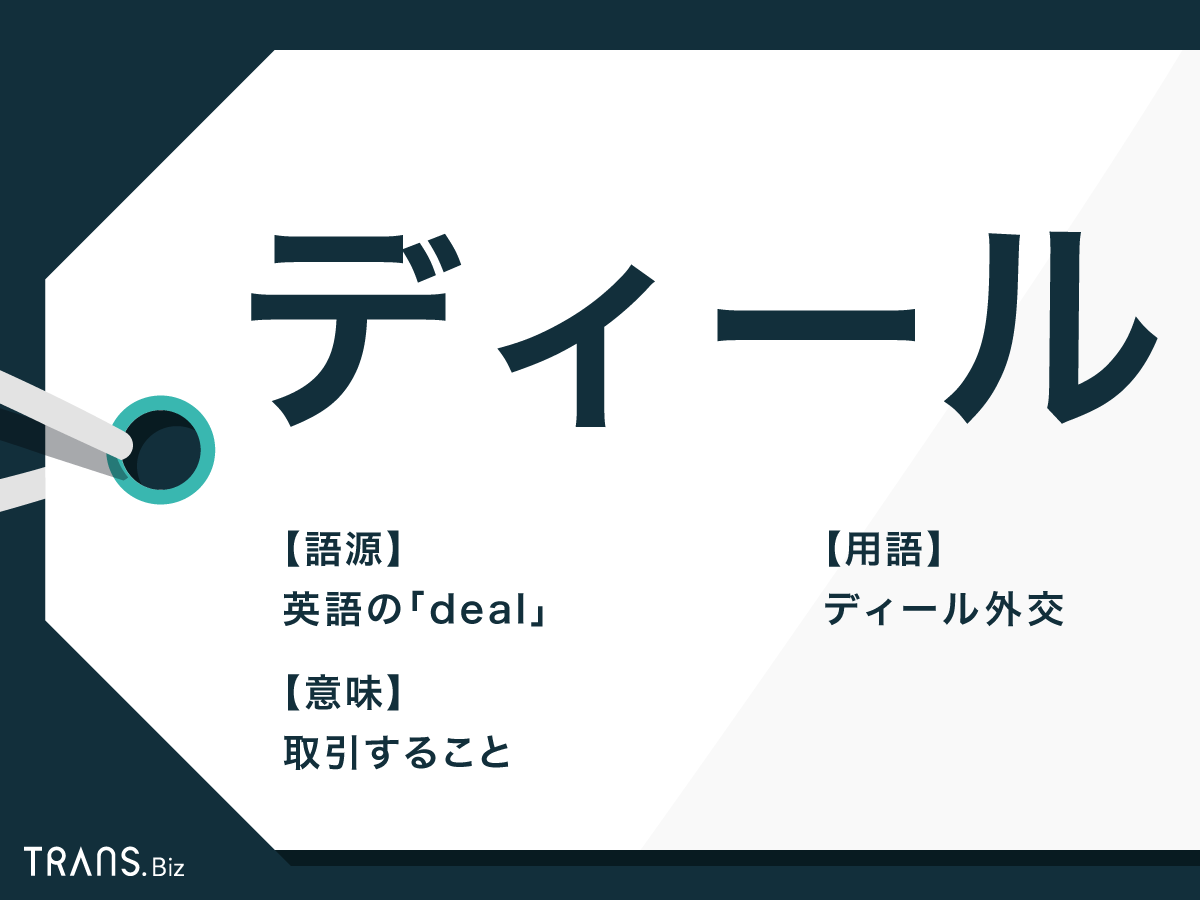 ディール と は