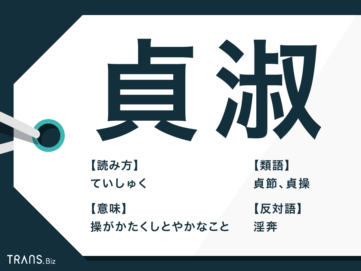 貞淑 の意味とは 類語や反対語の例文と花言葉としての使い方も Trans Biz