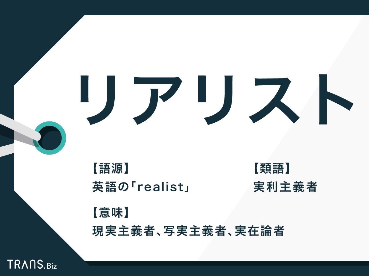 リアリスト とは 意味や特徴と対義語 ロマンチスト も解説 Trans Biz リアリスト とは 意味や特徴と対義語 ロマンチスト も解説 Trans Biz