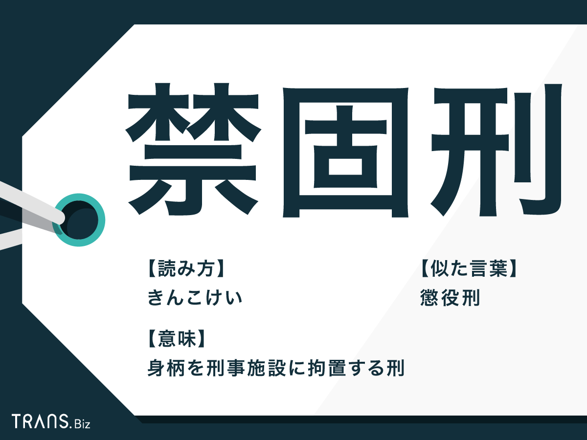 禁固刑」の意味や生活とは？懲役刑との違いもわかりやすく解説 | TRANS.Biz