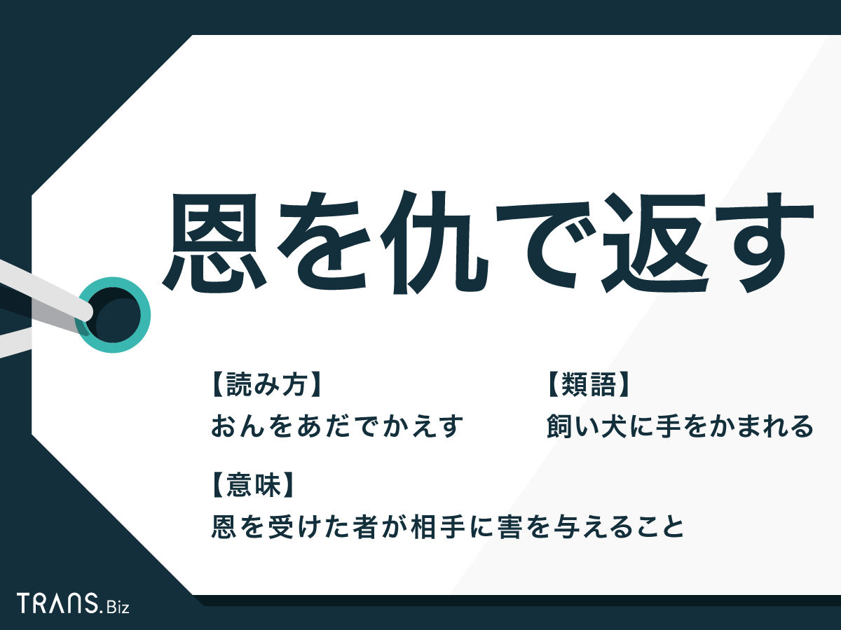 恩 を 仇 で 返す
