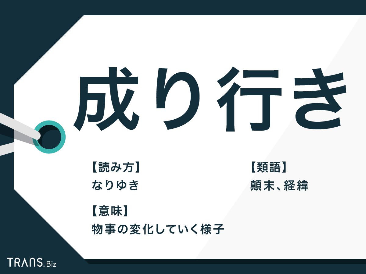 成り行き」の意味と使い方とは？例文と株の「成り行き注文」も | TRANS.Biz