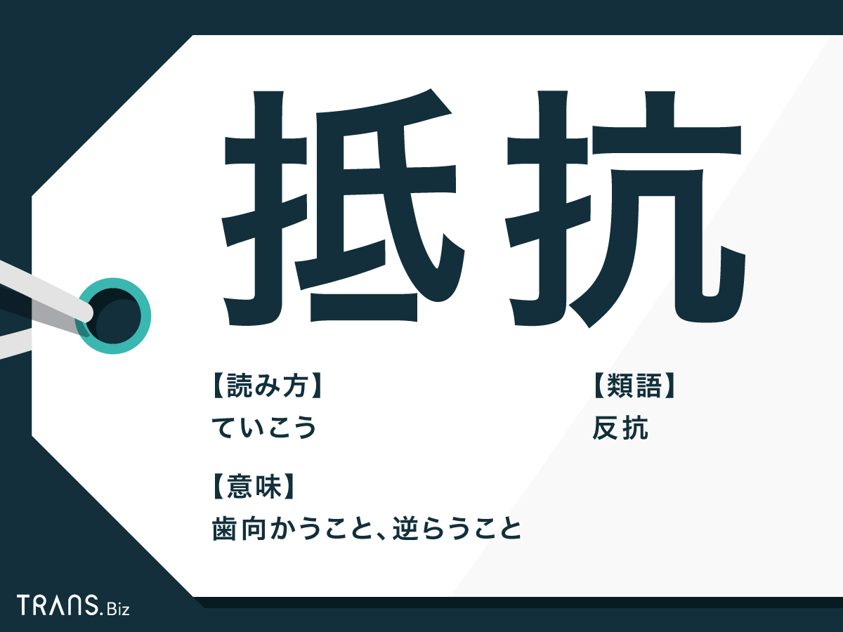抵抗」の意味とは？電気回路での使い方や計算と記号・抵抗器も | TRANS.Biz
