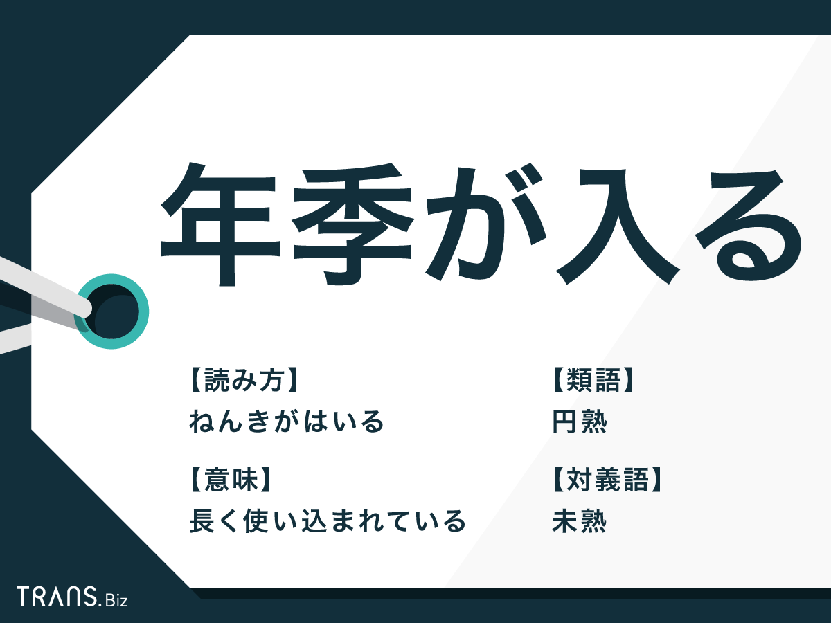 年季 が 入る 例文