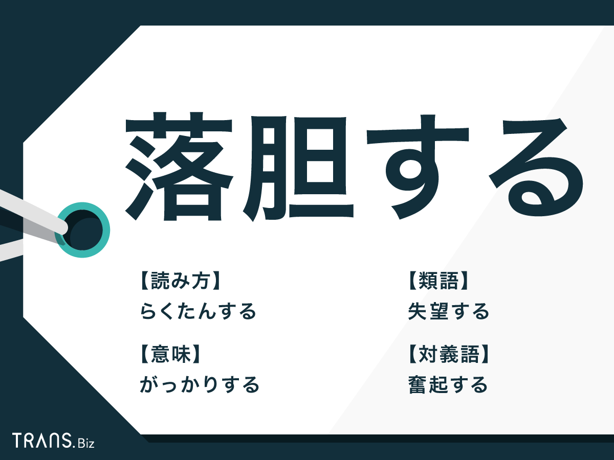 落胆する の意味とは 使い方の例文と類語 失望 との違いも Trans Biz