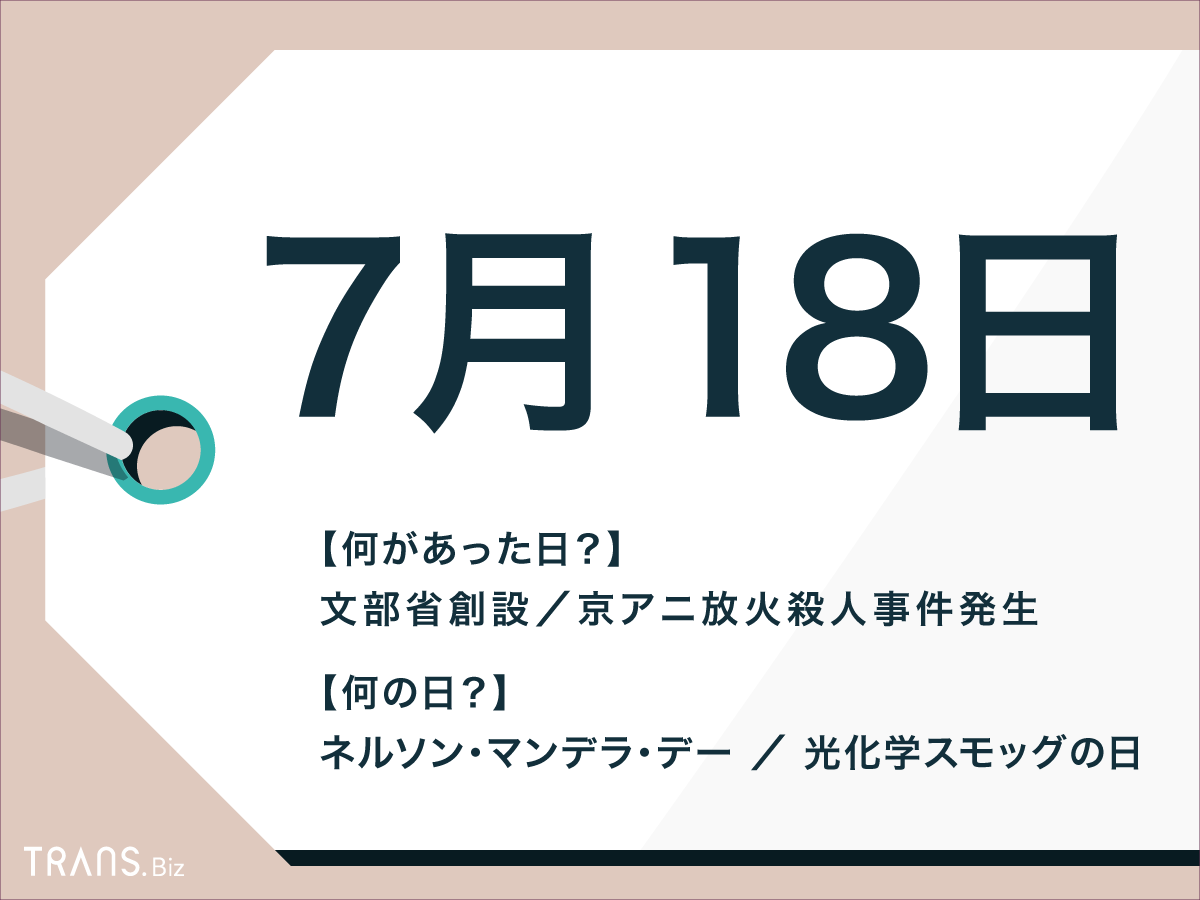 7月18日はなんの日？日本や海外で起きた事件・出来事と誕生花も | TRANS.Biz