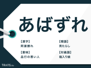 「あばずれ(阿婆擦れ)」とはどんな意味?由来や使い方と類語も