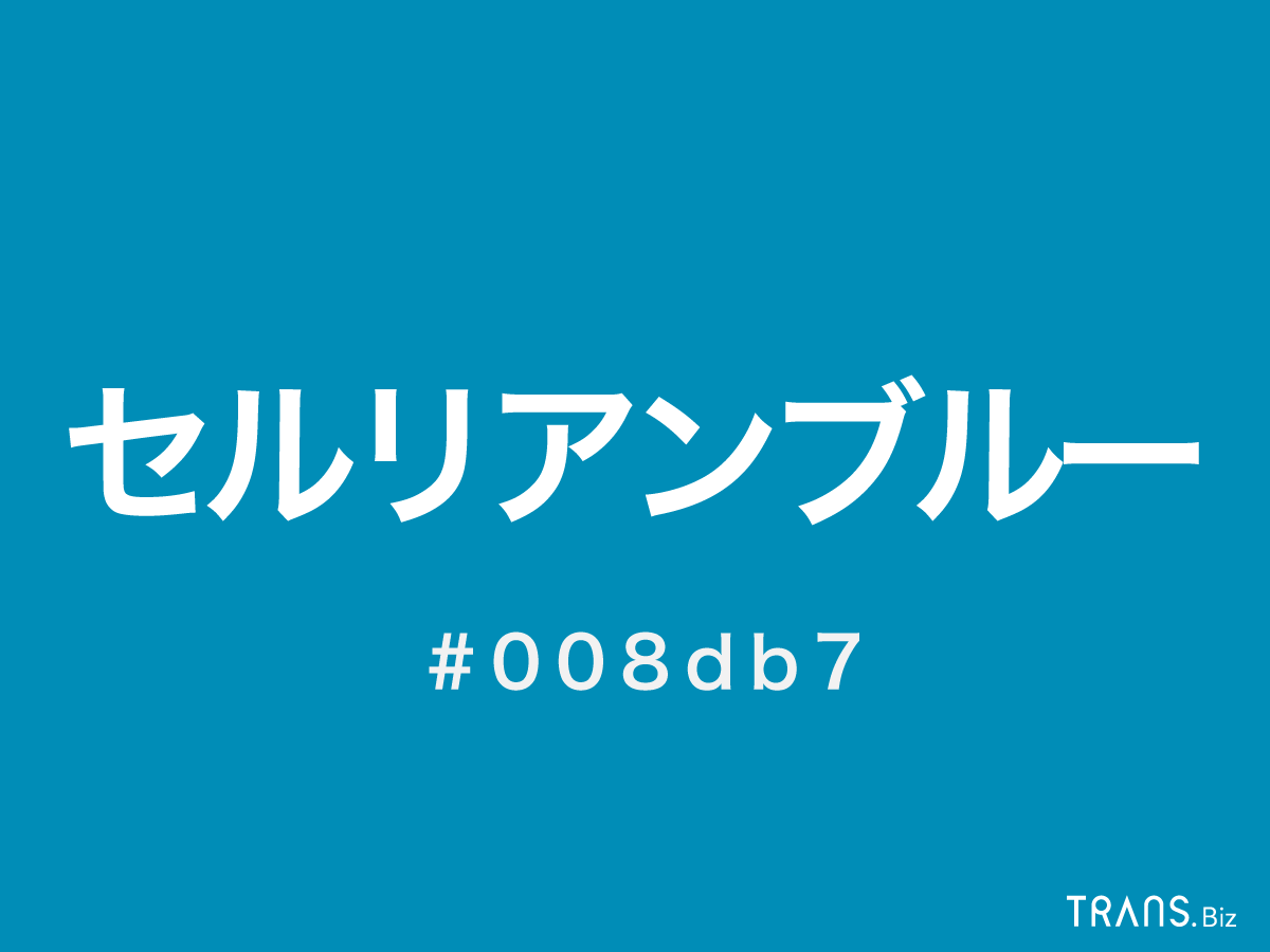 セルリアンブルー の意味とは ターコイズブルー との違いも Trans Biz