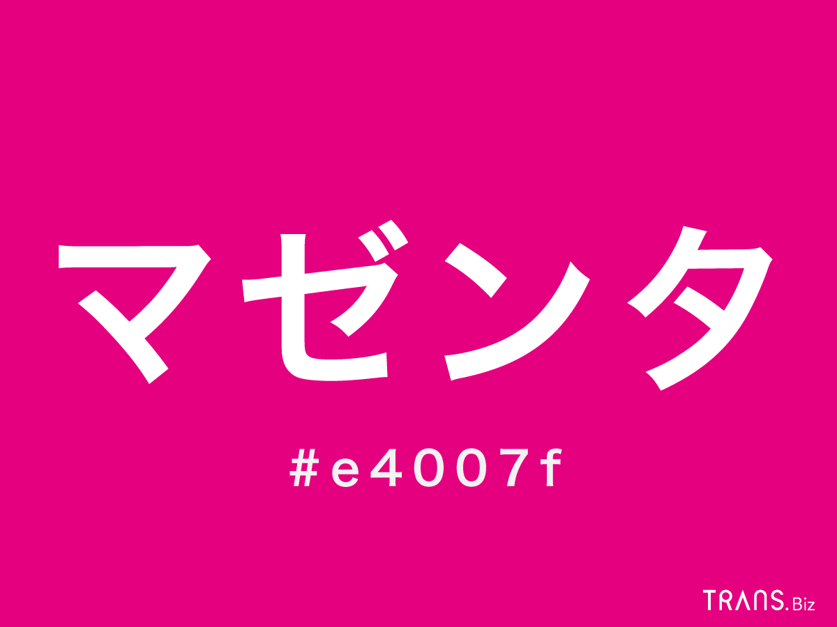 マゼンタ とはどんな色 カラーコードや ピンク との違いも Trans Biz