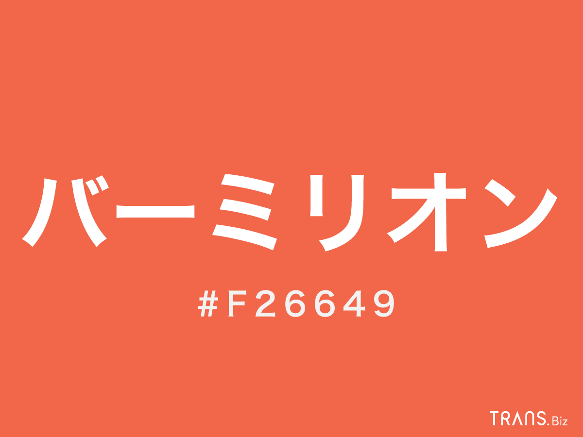 バーミリオン の意味とは オレンジやスカーレットとの違いも Trans Biz