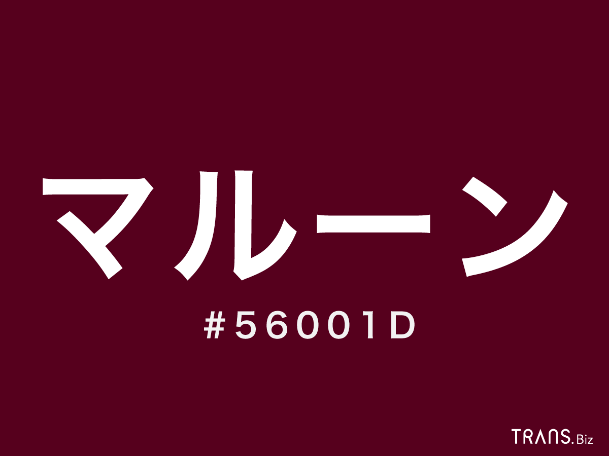 マルーン の意味とは ワインレッド との違いや作り方も紹介 Trans Biz