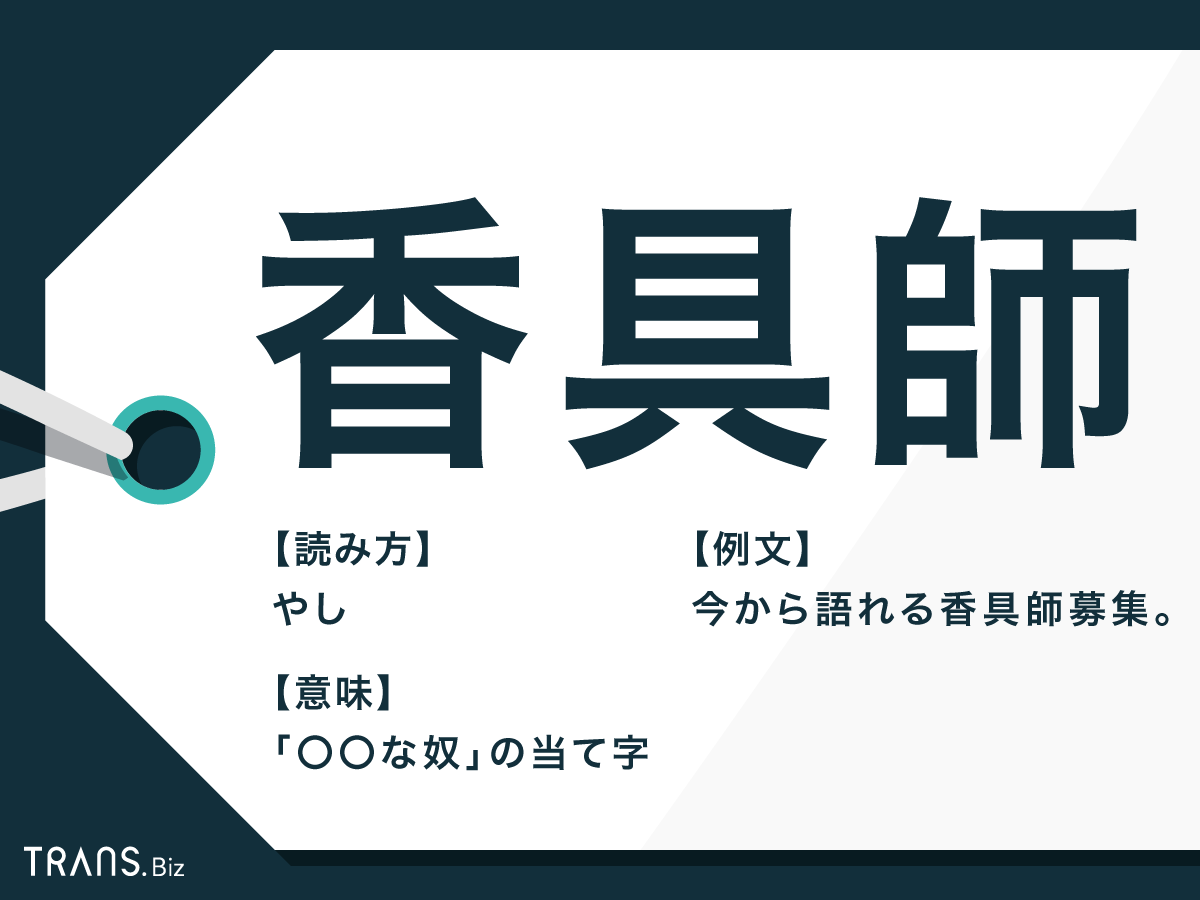 香具師 の読み方と意味は 由来や本来の意味についても解説 Trans Biz