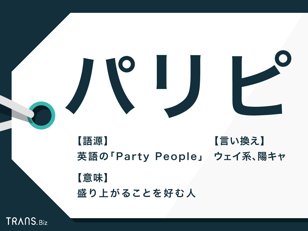 「パリピ」の言い換えは？