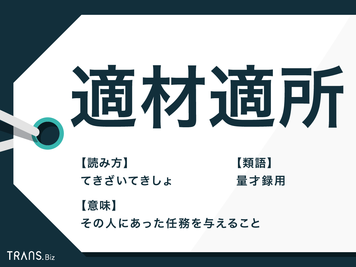 適材適所 の意味とは 適所適材 やビジネスでの使い方も解説 Trans Biz