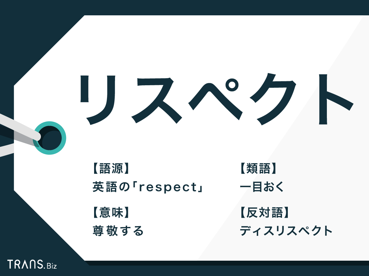 リスペクトとはどういう意味 使い方や類語 反対語と例文も紹介 Trans Biz