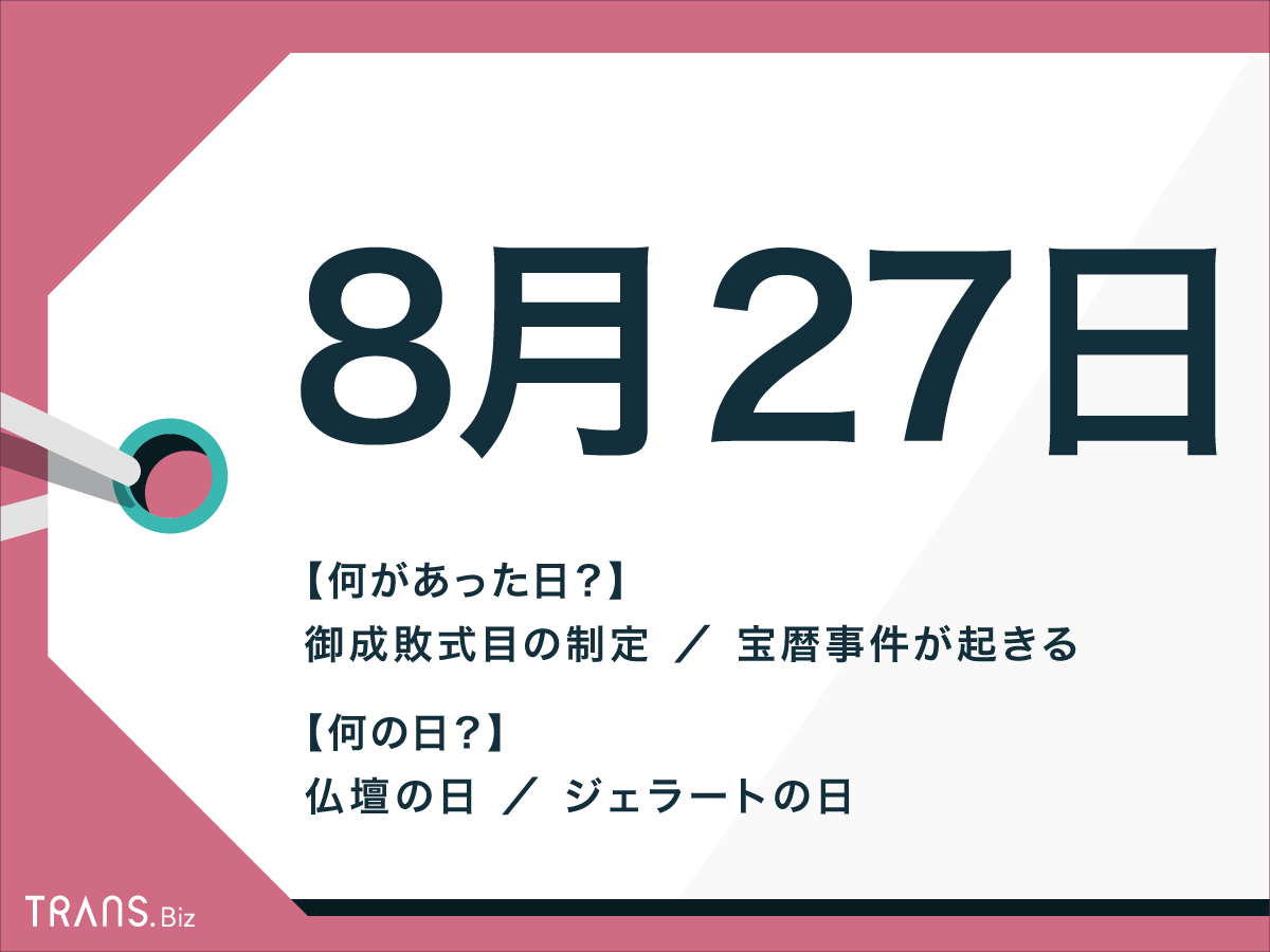 8月27日 何の日 雑学？