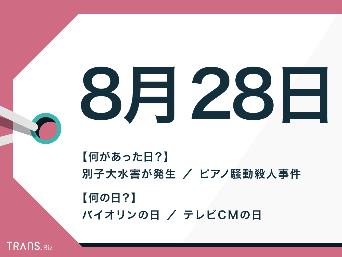8月28日はなんの日?国内外の出来事や記念日と誕生花も紹介 8月28日はなんの日?国内外の出来事や記念日と誕生花も紹介