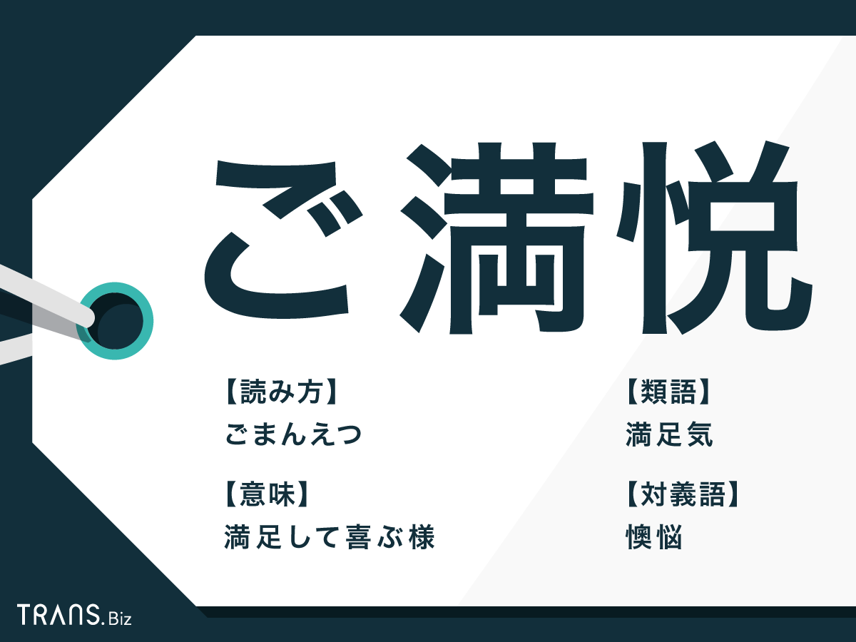 ご満悦」の意味と使い方とは？言い換えや対義語と失礼になる例も | TRANS.Biz