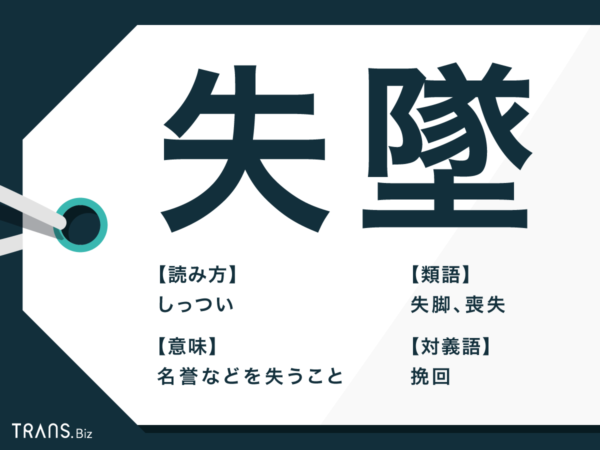 「失し」の読み方は？