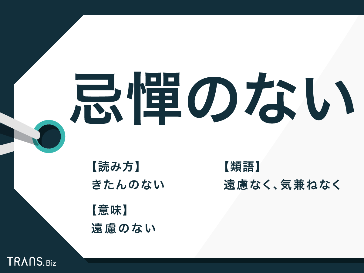 忌憚のない の意味とは ビジネス例文と類語 言い換え表現 Trans Biz