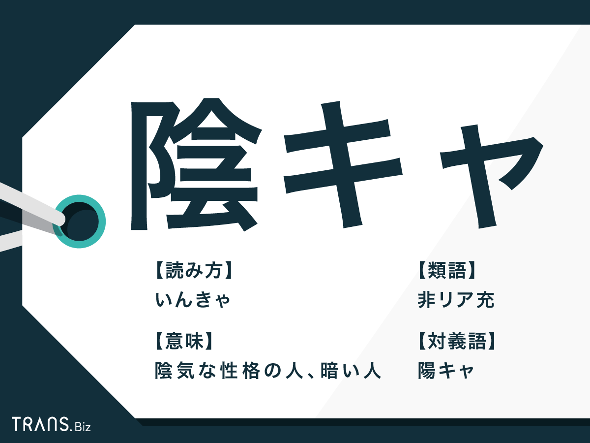 陰 キャ と は
