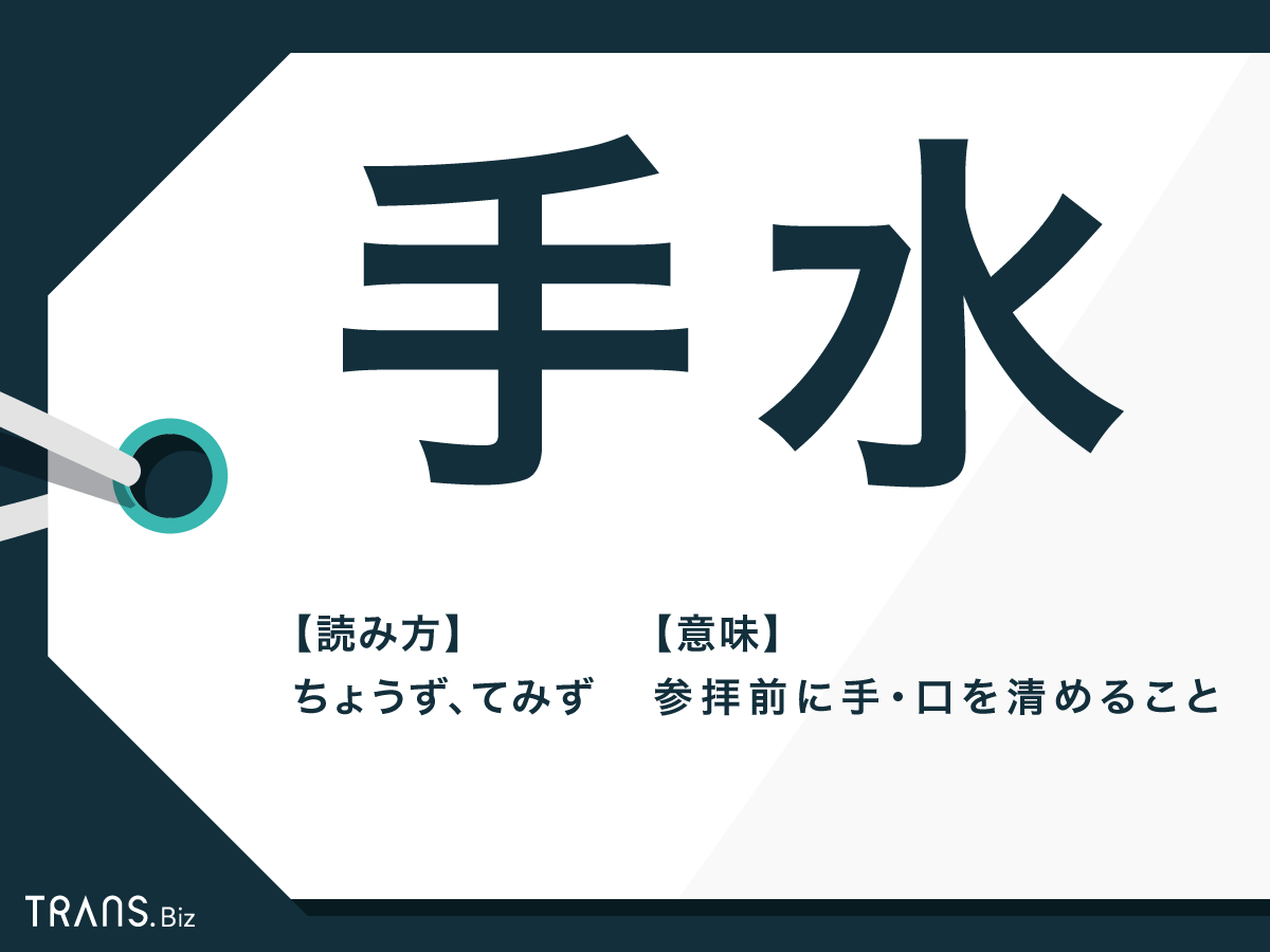 手水 の読み方や作法 やり方とは 花手水 やトイレの意味も Trans Biz
