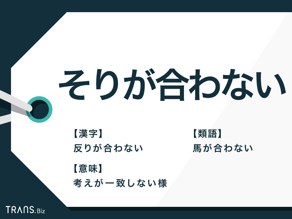 そりが合わない の意味とは 語源や馬が合わないとの違いも解説 Trans Biz