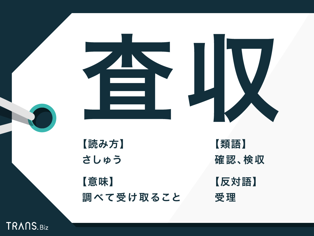 査収 の意味とは 類語 確認 との違いや反対語の例文も紹介 Trans Biz