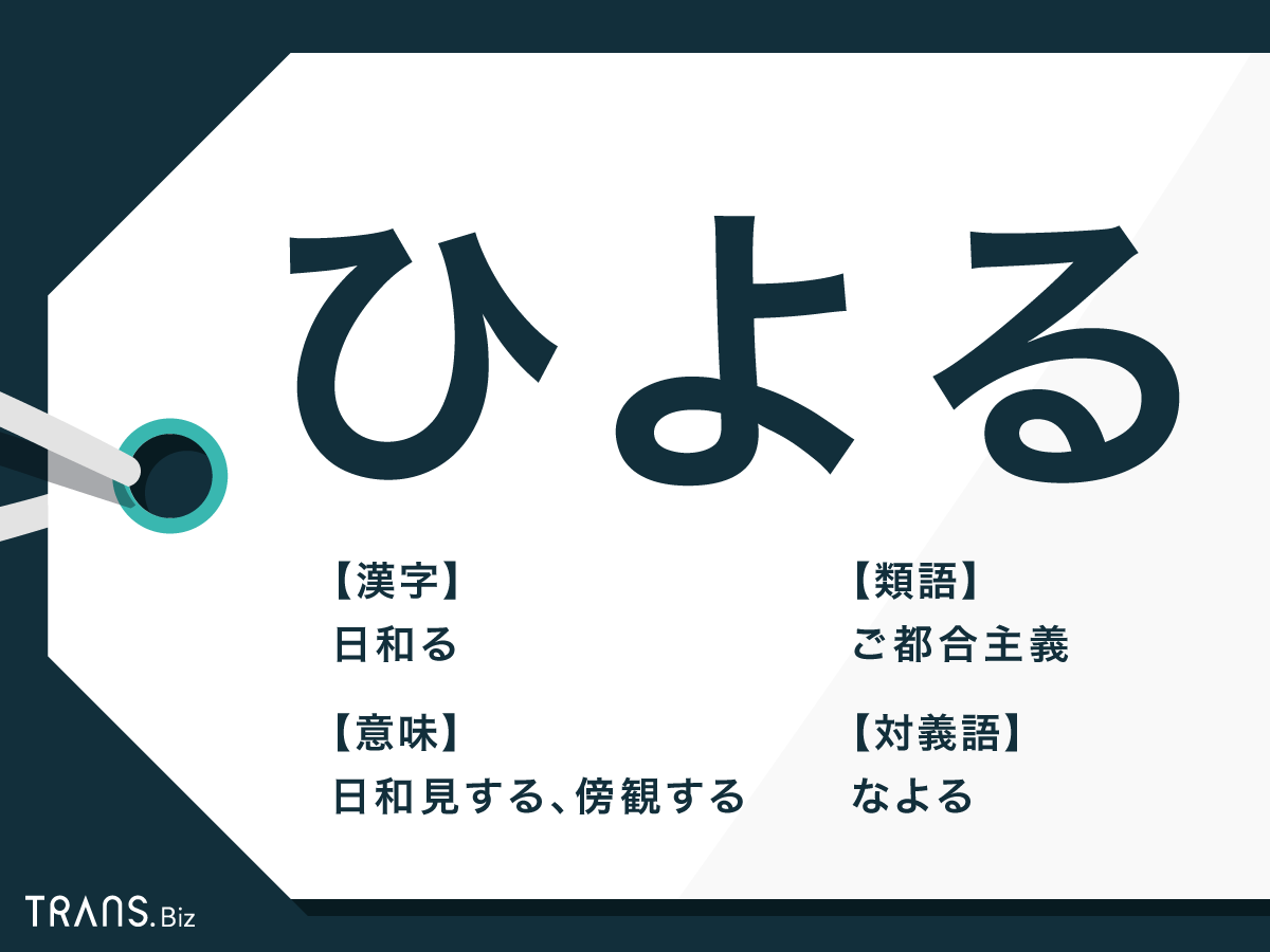 「ひよる」の意味と語源とは?使い方や類語と対義語の例文も紹介 | TRANS.Biz