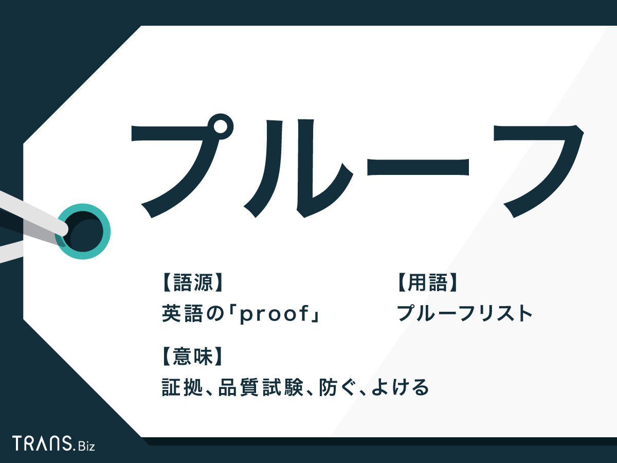 プルーフ」の意味は？ビジネスでの使い方と酒・貨幣など使用例 | TRANS.Biz