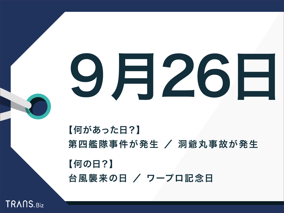 9月26日は何の日ですか？