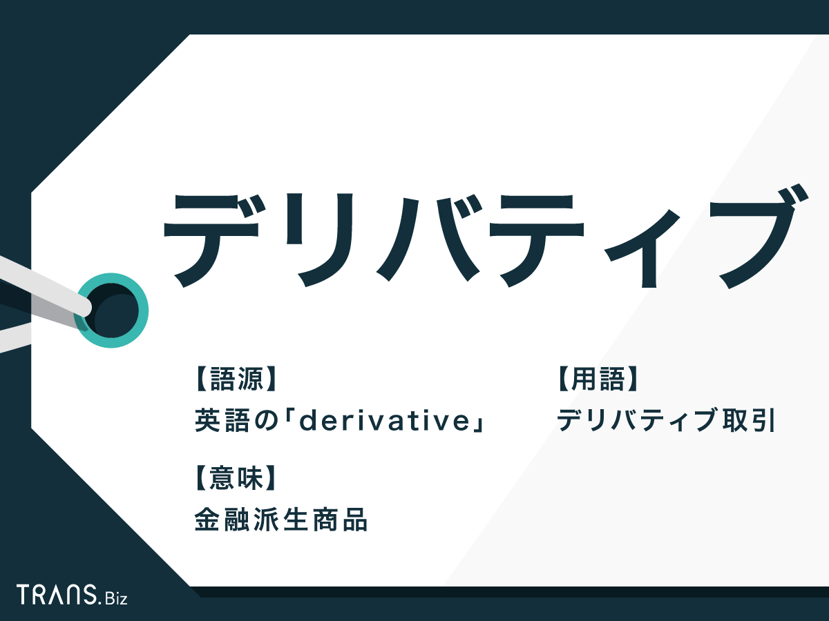 デリバティブ」の意味とは？先物など種類やメリットとリスクも | TRANS.Biz