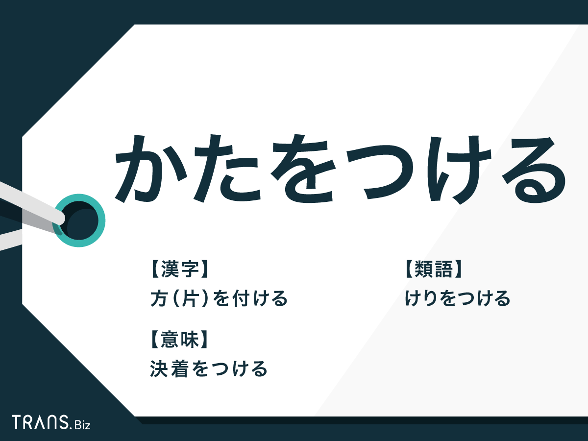 「かたをつける」の意味と漢字は?例文とけりをつけるとの違いも | TRANS.Biz