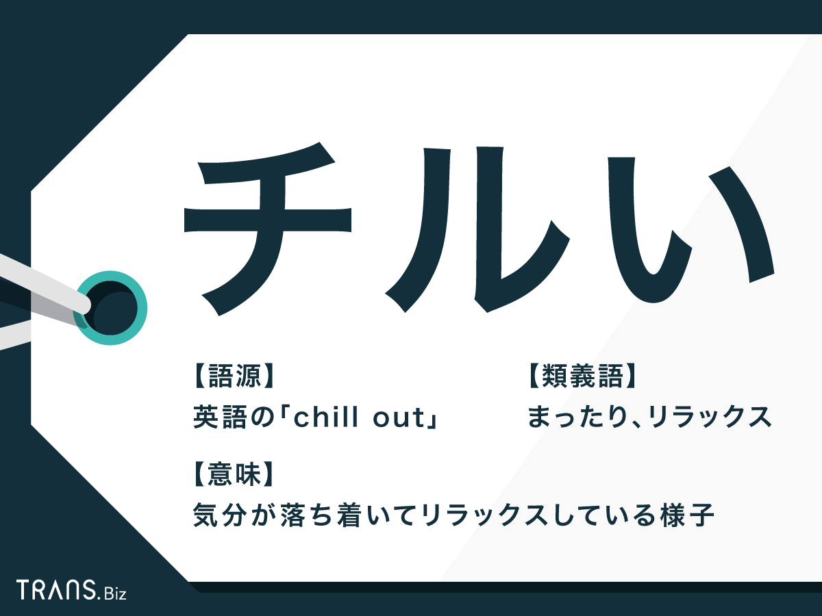 チル と は