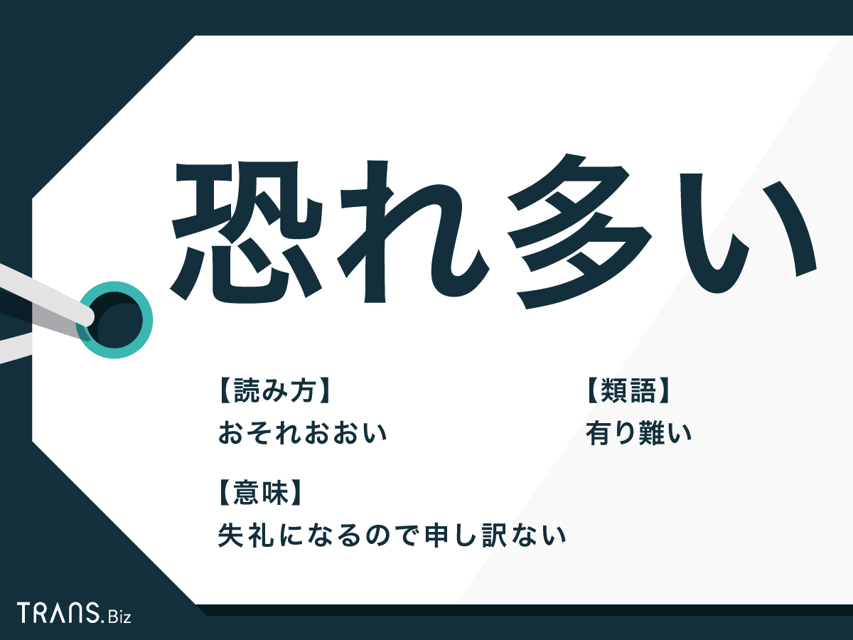 恐れ多い の意味とは 畏れ多い 恐縮との違いや類語 英語も Trans Biz