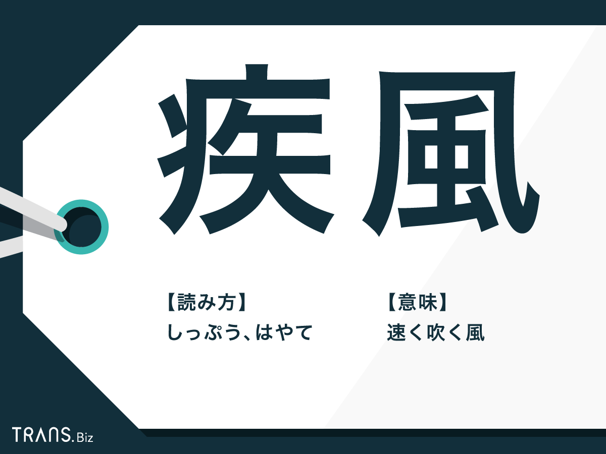 「疾風」の意味とは？読み方と使い方・疾風迅雷や疾風怒濤も解説 | TRANS.Biz