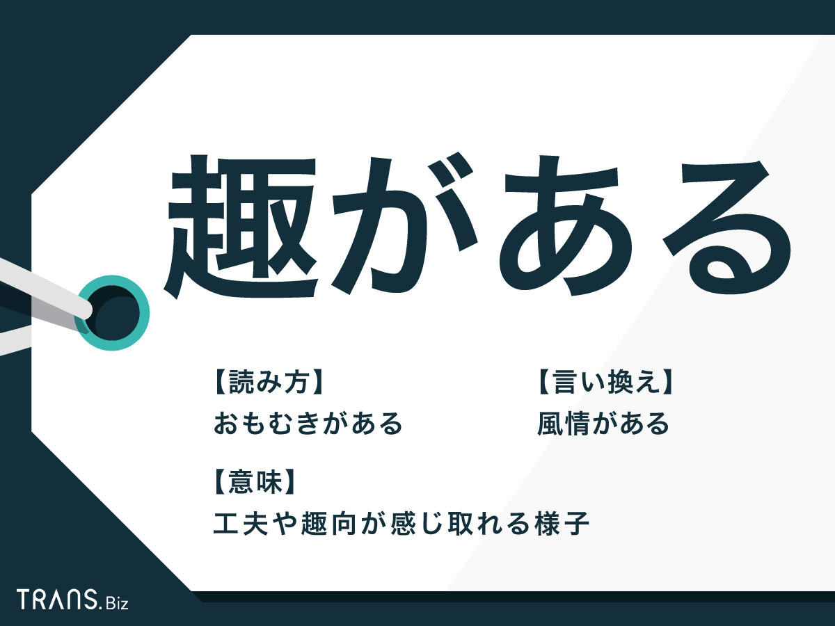 趣がある の意味は エモい や言い換えもわかりやすく解説 Trans Biz