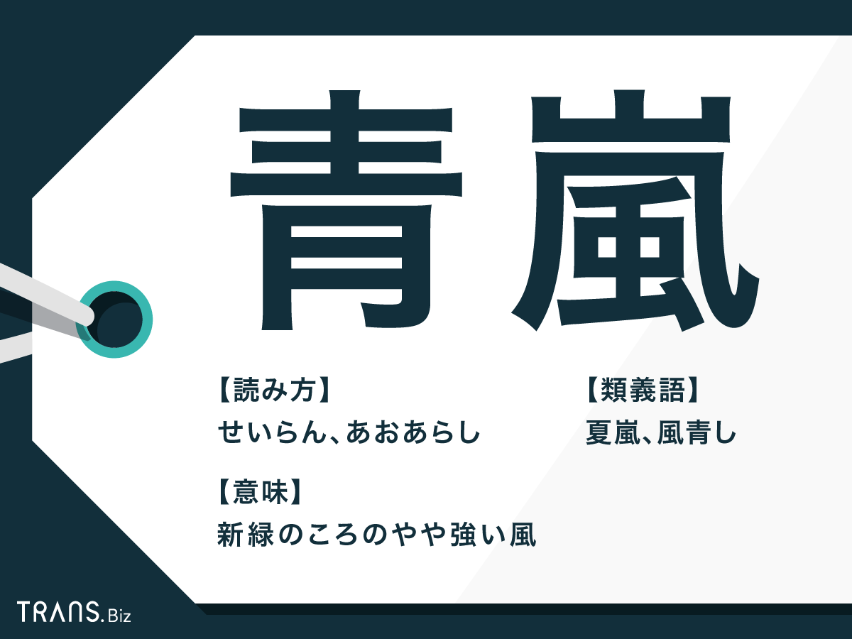 青嵐 の意味と読み方とは 季語の使い方や類語 英語表現も紹介 Trans Biz