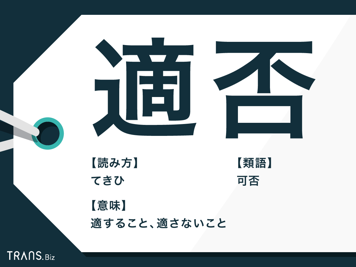 「適否」の意味とは?使い方・言い換えや「可否」「当否」の違いも | TRANS.Biz