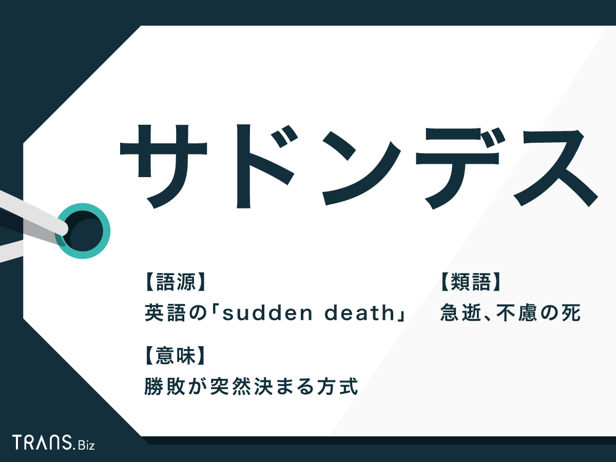 サドンデス」の意味・使い方とは？使わない理由や言い換え語も | TRANS.Biz
