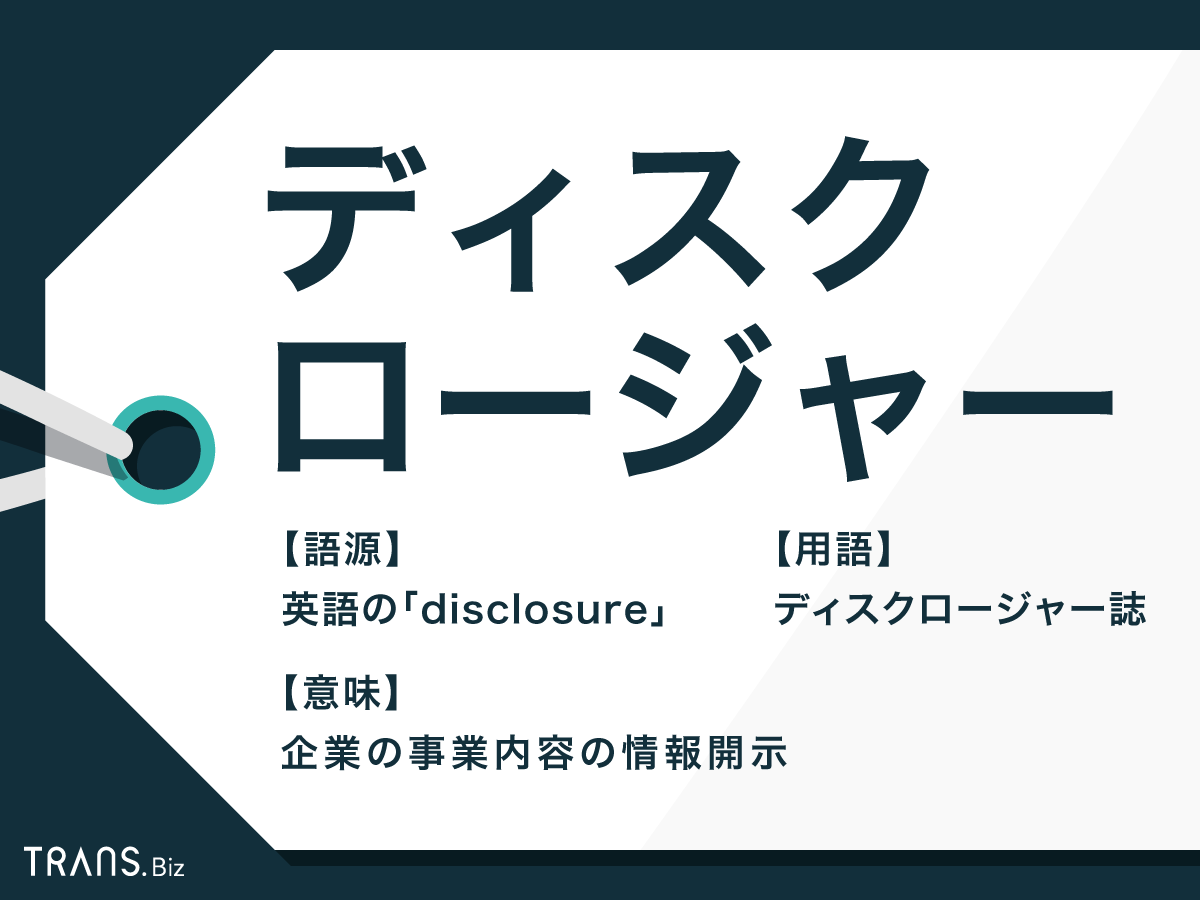 ディスクロージャー と は