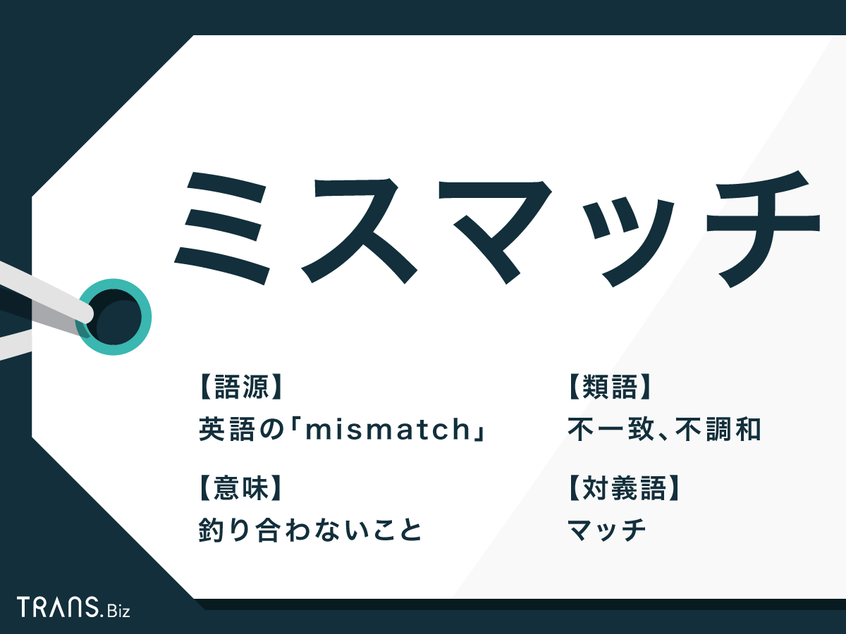 ミスマッチ の意味とは 就職のアンマッチとの違いや類語も Trans Biz