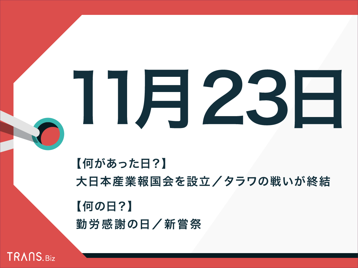11月23日はなんの日？祝日「勤労感謝の日」や「新嘗祭」も | TRANS.Biz