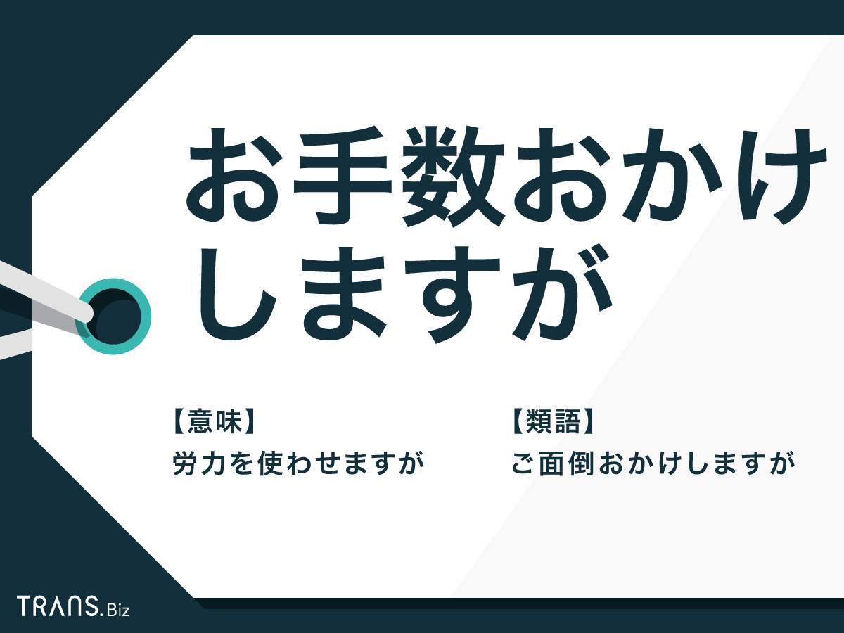 お手数おかけしますが の意味や言い換えとは メールの注意点も Trans Biz