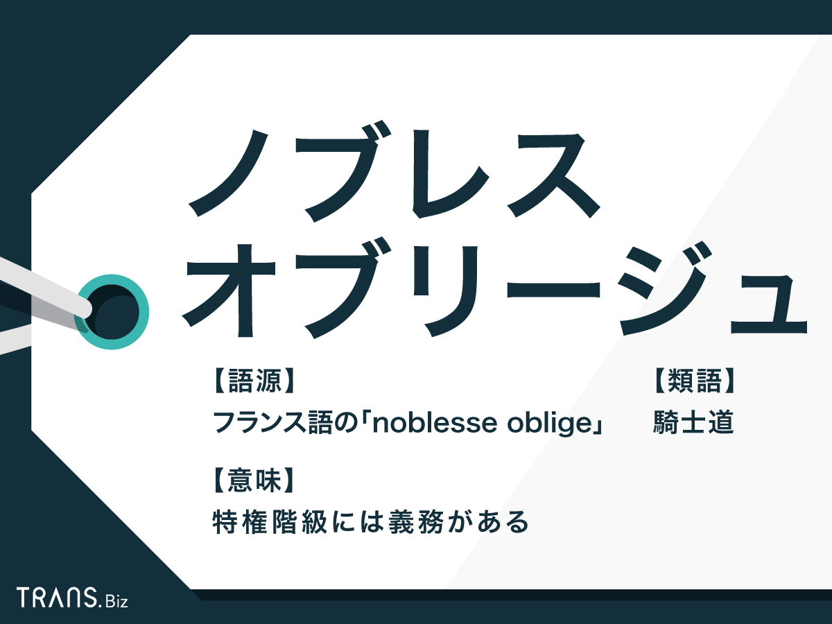 ノブレスオブリージュ」の意味とは？日本の「武士道」との関係も 